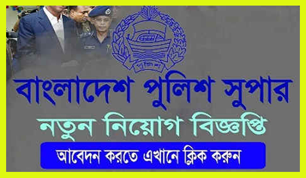 Bangladesh police job circular 2021