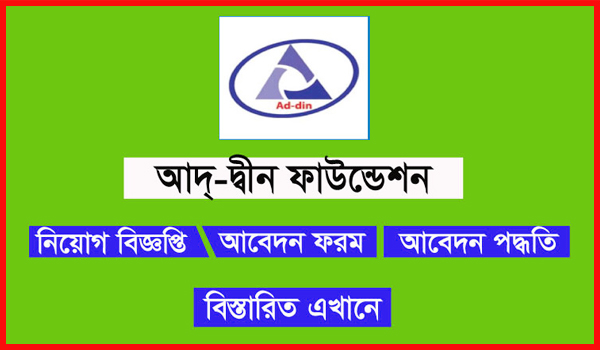 Ad-din Foundation Job Circular 2021